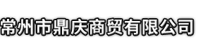 海盐县市鼎庆商贸有限公司